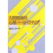 人間関係の心理パースペクティブ [単行本]
