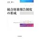 統合財務報告制度の形成 [単行本]