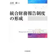 統合財務報告制度の形成 [単行本]