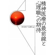 精神医療の最前線と心理職への期待 [単行本]