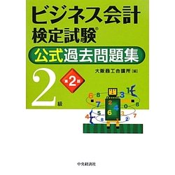ビジネス会計検定試験公式過去問題集2級 第2版 [単行本]