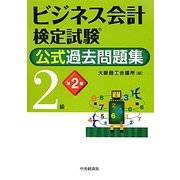 ビジネス会計検定試験公式過去問題集2級 第2版 [単行本]