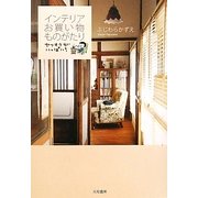 インテリアお買い物ものがたり―ヤフオクがいっぱい! [単行本]