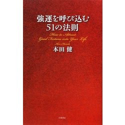 強運を呼び込む51の法則 [単行本]