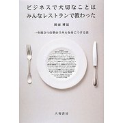 ビジネスで大切なことはみんなレストランで教わった―一生役立つ仕事のスキルを身につける法 [単行本]