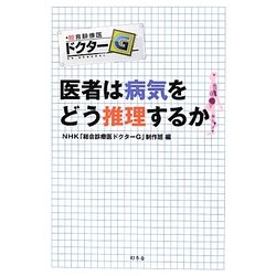 医者は病気をどう推理するか [単行本]
