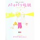 パリパリ伝説 1－不思議いっぱいパリ暮らし!（Feelコミックス） [コミック]