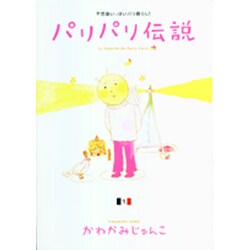 パリパリ伝説 1－不思議いっぱいパリ暮らし!（Feelコミックス） [コミック]
