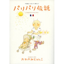 パリパリ伝説 2－不思議いっぱいパリ暮らし!（Feelコミックス） [コミック]