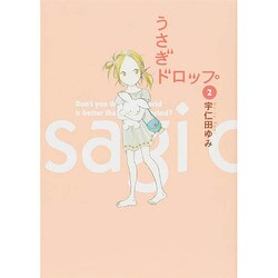 うさぎドロップ 2（Feelコミックス） [コミック]