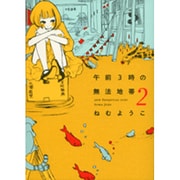 午前3時の無法地帯 2（Feelコミックス） [コミック]