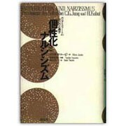個性化とナルシシズム―ユングとコフートの自己の心理学 [単行本]