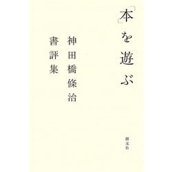 「本」を遊ぶ―神田橋條治書評集 [単行本]
