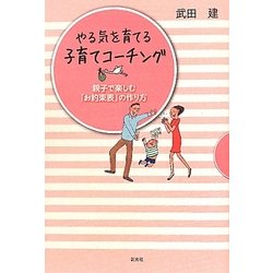 やる気を育てる子育てコーチング―親子で楽しむ「お約束表」の作り方 [単行本]