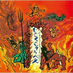 じごくのそうべえ―桂米朝・上方落語・地獄八景より(童心社の絵本) [絵本]