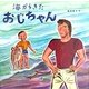 海からきたおじちゃん 改訂新版 [絵本]