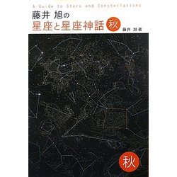 藤井旭の星座と星座神話 秋 [単行本]