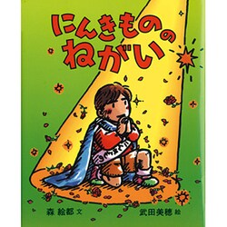 にんきもののねがい(にんきものの本〈2〉) [単行本]