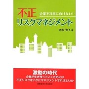 不正リスクマネジメント―企業不祥事に負けない! [単行本]