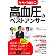 NHKここが聞きたい!名医にQ|高血圧のベストアンサー（主婦と生活生活シリーズ 病気まるわかりQ&Aシリーズ 4） [ムックその他]