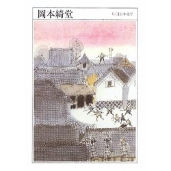 岡本綺堂(ちくま日本文学〈032〉) [文庫]