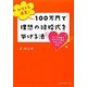 ゲストも満足!100万円で理想の結婚式を挙げる法―パック料金の40%でできるブライダルプラン [単行本]