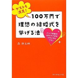 ゲストも満足!100万円で理想の結婚式を挙げる法―パック料金の40%でできるブライダルプラン [単行本]