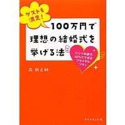 ゲストも満足!100万円で理想の結婚式を挙げる法―パック料金の40%でできるブライダルプラン [単行本]