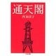 通天閣(ちくま文庫) [文庫]