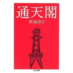 通天閣(ちくま文庫) [文庫]