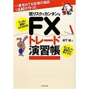 一番売れてる投資の雑誌ZAiが作った低リスクでカンタンなFXトレード演習帳 [単行本]