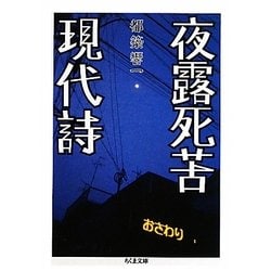 夜露死苦現代詩(ちくま文庫) [文庫]