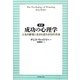 新訳 成功の心理学―人生の勝者に生まれ変わる10の方法 [単行本]