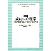 新訳 成功の心理学―人生の勝者に生まれ変わる10の方法 [単行本]