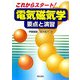 これからスタート!電気磁気学―要点と演習 [単行本]