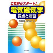 これからスタート!電気磁気学―要点と演習 [単行本]