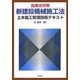 品確法対策 新建設機械施工法―土木施工管理技術テキスト [単行本]