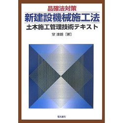 品確法対策 新建設機械施工法―土木施工管理技術テキスト [単行本]