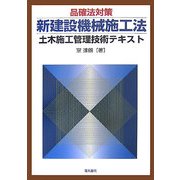 品確法対策 新建設機械施工法―土木施工管理技術テキスト [単行本]