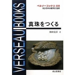 真珠をつくる(ベルソーブックス) [全集叢書]