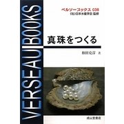 真珠をつくる(ベルソーブックス) [全集叢書]