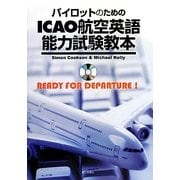 パイロットのためのICAO航空英語能力試験教本―READY FOR DEPARTURE! [単行本]