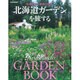 北海道ガーデンを旅する－風渡る大地、魅惑の花園（別冊家庭画報） [ムックその他]