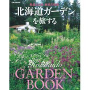 北海道ガーデンを旅する－風渡る大地、魅惑の花園（別冊家庭画報） [ムックその他]