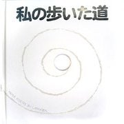 私の歩いた道(しかけえほん) [絵本]