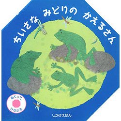 ちいさなみどりのかえるさん(しかけえほん) [絵本]