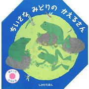 ちいさなみどりのかえるさん(しかけえほん) [絵本]