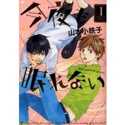 今夜も眠れない 1（バーズコミックス ルチルコレクション） [コミック]