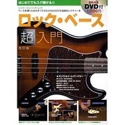 はじめてでもスグ弾ける!!ロック・ベース超入門 改訂版（シンコー・ミュージックMOOK） [ムックその他]