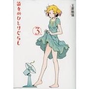 彼女のひとりぐらし 3（バーズコミックスデラックス） [コミック]